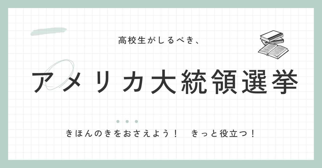 中川駅とセンター北駅の中間に位置するエアフォルクよりアメリカ大統領選挙の解説 | 横浜市都筑区 中川駅 センター北駅 個別進学塾  erfolg（エアフォルク）